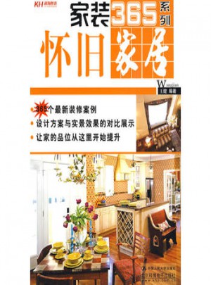 家装365系列：怀旧家居