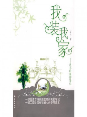 我装我家：朵儿的装修笔记