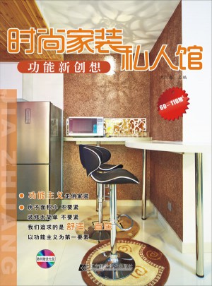 时尚家装私人馆.功能新创想