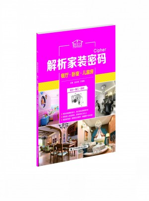 解析家装密码：餐厅·卧室·儿童房