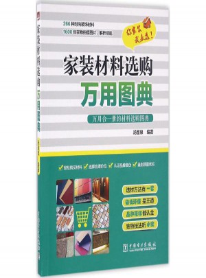 家装材料选购万用图典