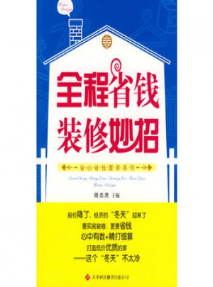 全程省钱装修妙招