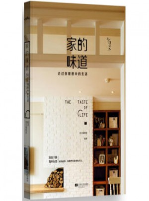 悦读纪：家的味道·过你理想中的生活