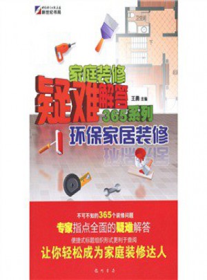 家庭装修疑难解答365系列：环保家居装修