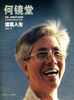 何镜堂建筑人生