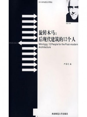 旋转木马：后现代建筑的12个人