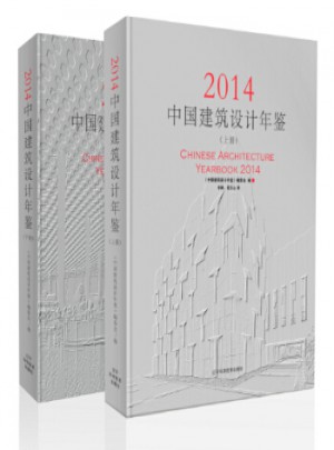 中国建筑设计年鉴:2014