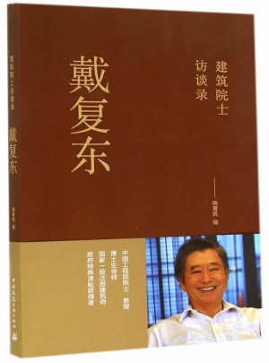 戴复东(建筑院士访谈录)