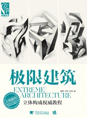 极限建筑：立体构成教程