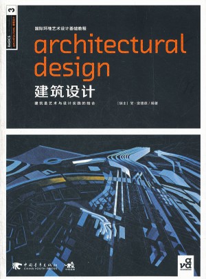 国际环境艺术设计基础教程：建筑设计