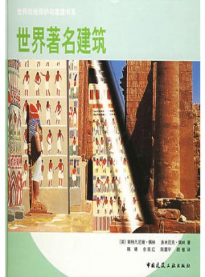 世界著名建筑：世界胜地保护与重建书系