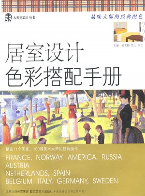 居室设计色彩搭配手册