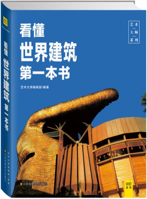 看懂世界建筑及时本书