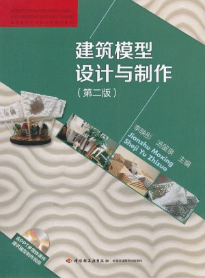 建筑模型设计与制作（第二版）