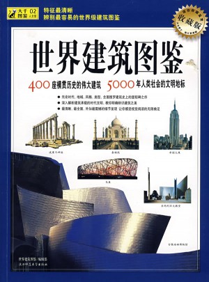 世界建筑图鉴（收藏版）：400座横贯历史的伟大建筑图书