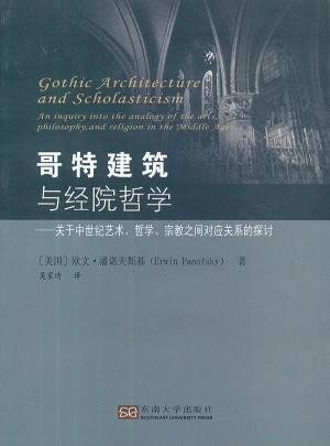 哥特建筑与经院哲学：关于中世纪艺术哲学宗教之间对应关系的探讨