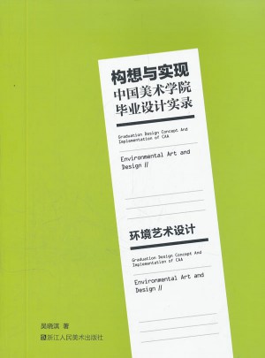 构想与实现中国美术学院毕业设计实录：环境艺术设计