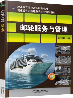 邮轮服务与管理