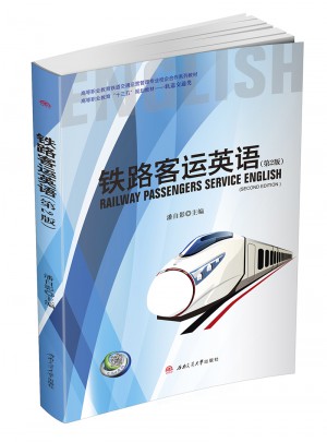 铁路客运英语（第2版）