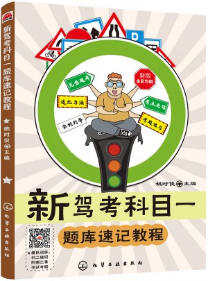 新驾考科目：题库速记教程