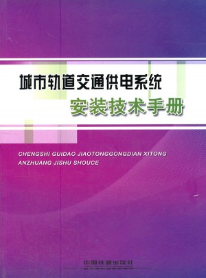 城市轨道交通供电系统安装技术手册