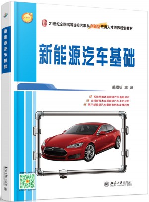 新能源汽车基础