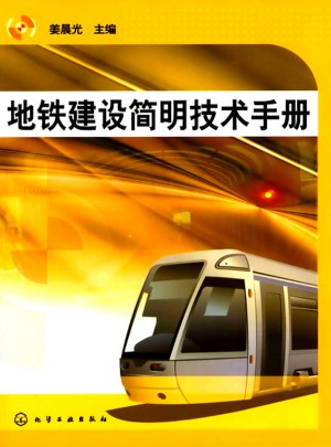 地铁建设简明技术手册