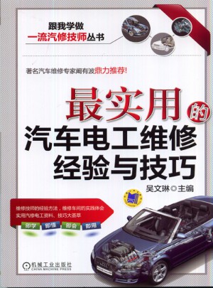 最实用的汽车电工维修经验与技巧
