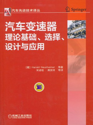 汽车先进技术译丛：汽车变速器理论基础、选择、设计与应用