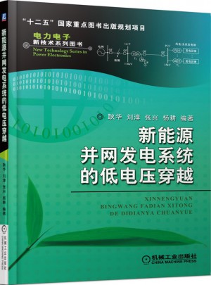 新能源并网发电系统的低电压穿越