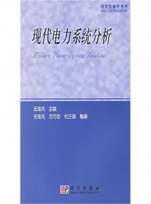 研究生教学用书：现代电力系统分析