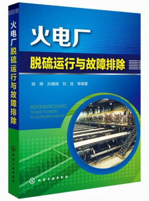 火电厂脱硫运行与故障排除