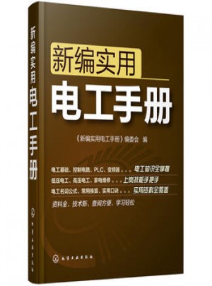 新编实用电工手册