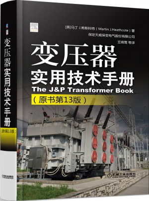 变压器实用技术手册（原书第13版）
