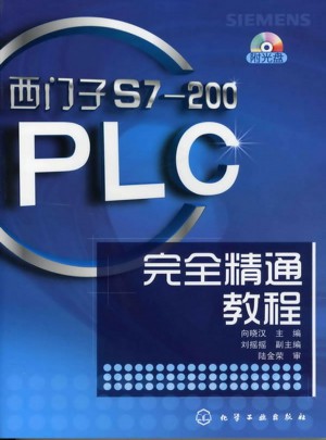 西门子S7-200PLC精通教程图书