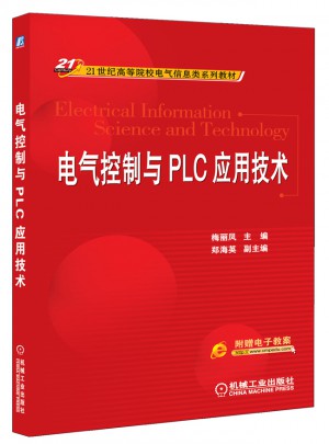 电气控制与PLC应用技术