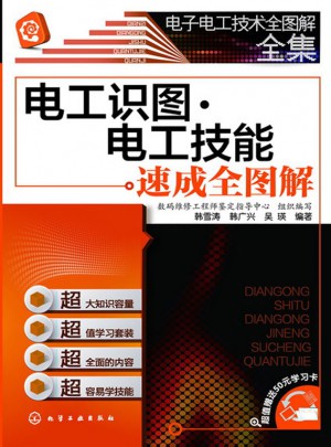 电子电工技术全图解全集：电工识图·电工技能速成全图解