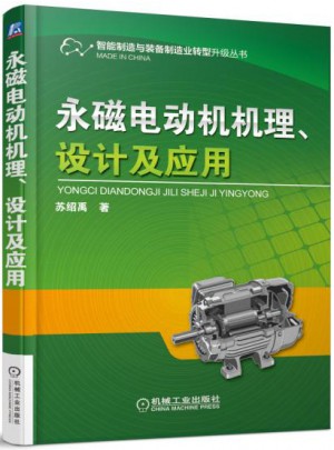 永磁电动机机理、设计及应用