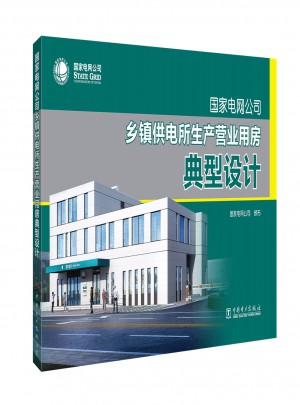 国家电网公司乡镇供电所生产营业用房典型设计