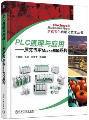 PLC原理与应用 罗克韦尔 Micro800 系列图书