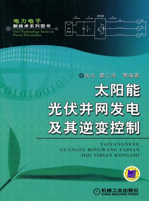 太阳能光伏并网发电及其逆变控制
