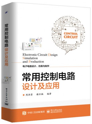 常用控制电路设计及应用