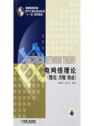 电网络理论 图论 方程 综合