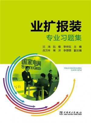 业扩报装专业习题集