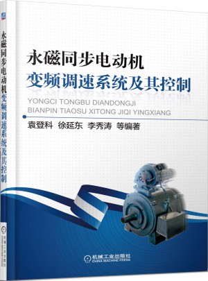 永磁同步电动机变频调速系统及其控制