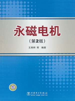 永磁电机（第2版）