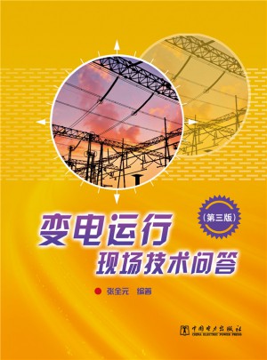 变电运行现场技术问答（第三版）