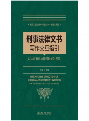 刑事法律文书写作交互指引：以法官审判与律师辩护为视角