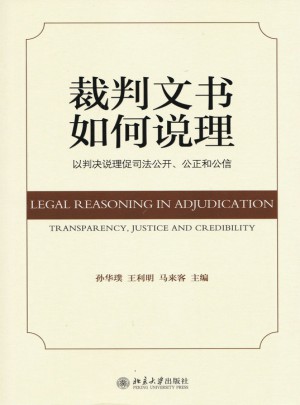 裁判文书如何说理：以判决说理促司法公开，公正和公信
