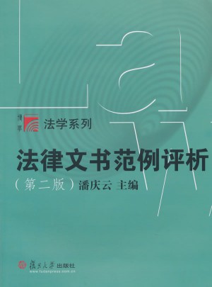 复旦博学·法学系列：法律文书范例评析（第二版）